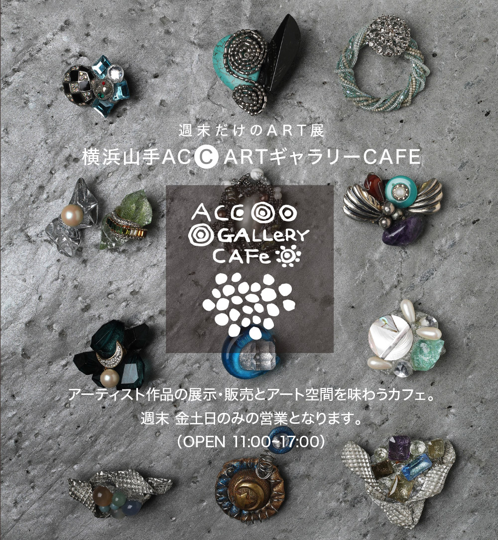 週末だけのART展　横浜山手ACC ART ギャラリー CAFE　アーティスト作品の展示・販売とアート空間を味わうカフェ。週末 金土日のみの営業となります。（OPEN 11:00~17:00）