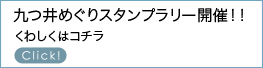 スタンプラリー