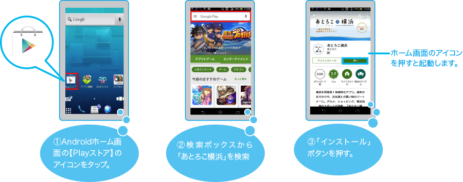 Androidアプリダウンロード方法